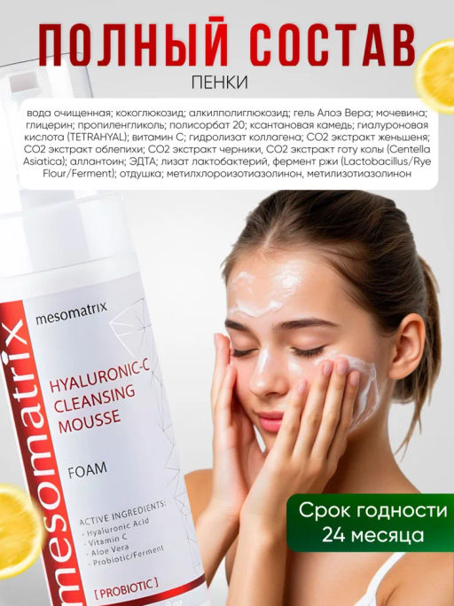 HYALURONIC- C, пенка очищающая увлажняющая с ГК и витамином С и пробиотиками - Mesomatrix фото 7