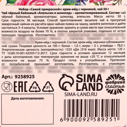 Подарочный набор Самой прекрасной: крем-мёд с черникой 120 г, чай 50 г - Фабрика счастья фото 9