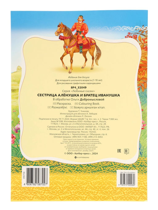 Цена за 7 шт. Раскраска «Сестрица Аленушка и братец Иванушка», 8 стр., А4