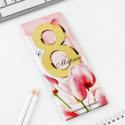 Цена за 3 шт. Блоки бумаги с отрывными листами, 30 л в открытке Самой лучшей.8 марта