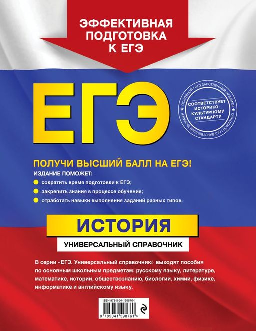 ЕГЭ. История. Универсальный справочник