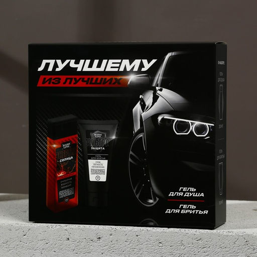 Подарочный набор косметики Лучшему из лучших, гель для душа 250 мл и гель для бритья 110 мл, HARD LINE фото 10