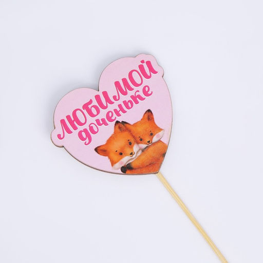 Цена за 5 шт. Украшение для букета Любимой доченьке, 7,9 х 6,9 см - Simaland фото 5