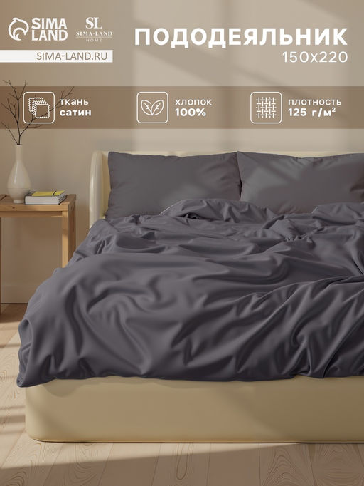 Пододеяльник 1.5-спальный SL Home Graphite, 150220 см, сатин