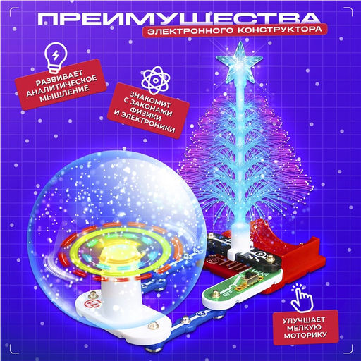 Электронный конструктор, 10 деталей