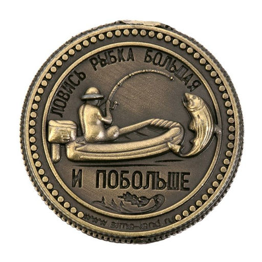 Цена за 2 шт. Монета сувенир «Рыбаку на удачу», d=2 см.