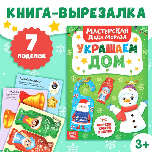 Цена за 2 шт. Книжка-вырезалка Мастерская Деда Мороза. Украшаем дом, 20 стр., 7 поделок