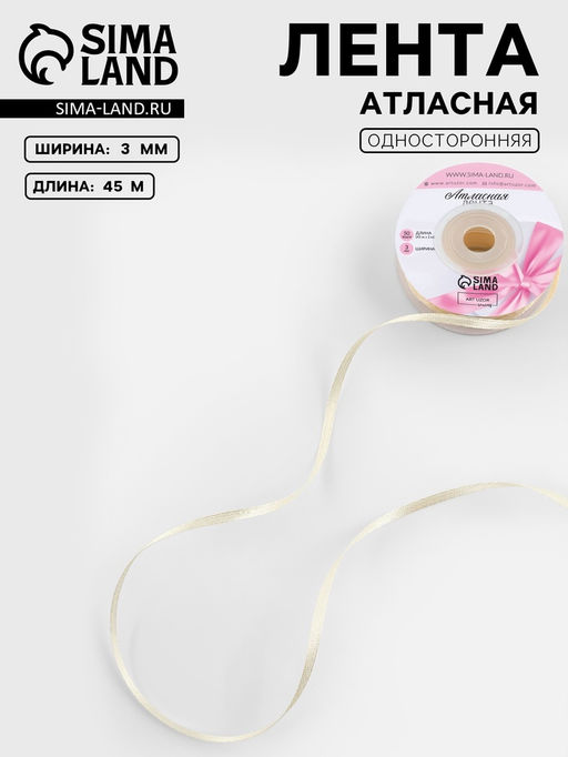 Цена за 5 шт. Лента атласная, 3 мм, 45±1 м, светло-бежевая