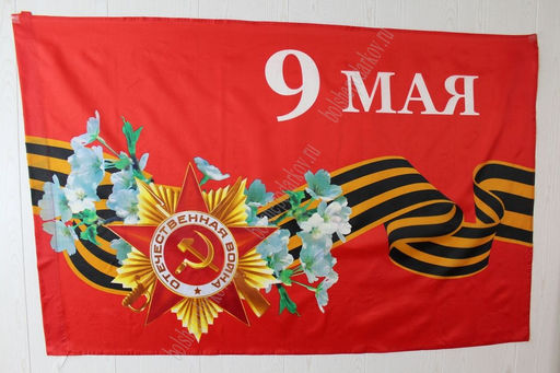 Флаг "9 Мая" 90*135 см (F005)