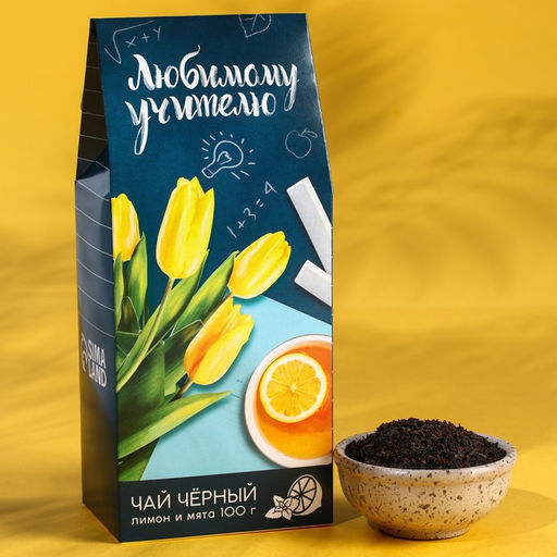 Чай чёрный подарочный Любимому учителю, с лимоном, 100 г