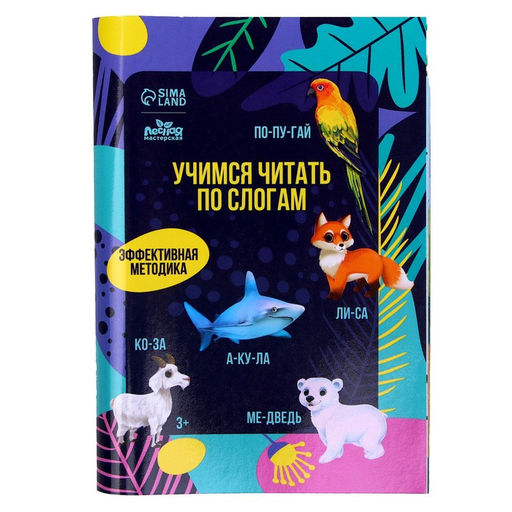 Букварь со слогами Учимся читать, животные - Лесная мастерская фото 4