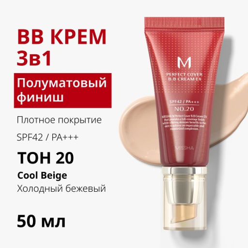 MISSHA М Perfect Cover BB Cream EX Тональный BB крем Идеальное покрытие SPF42/PA тон 20 Cool beige 50ml
