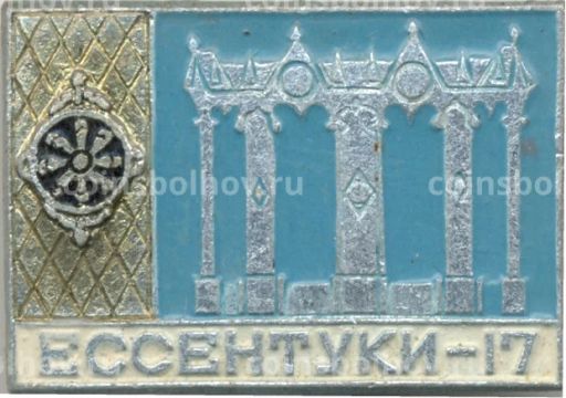 Значок Ессентуки  17