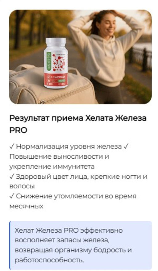 Железо хелат PRO Профилактика дефицита железа, анемии, поддержка иммунитета,иммунной и нервной систем,