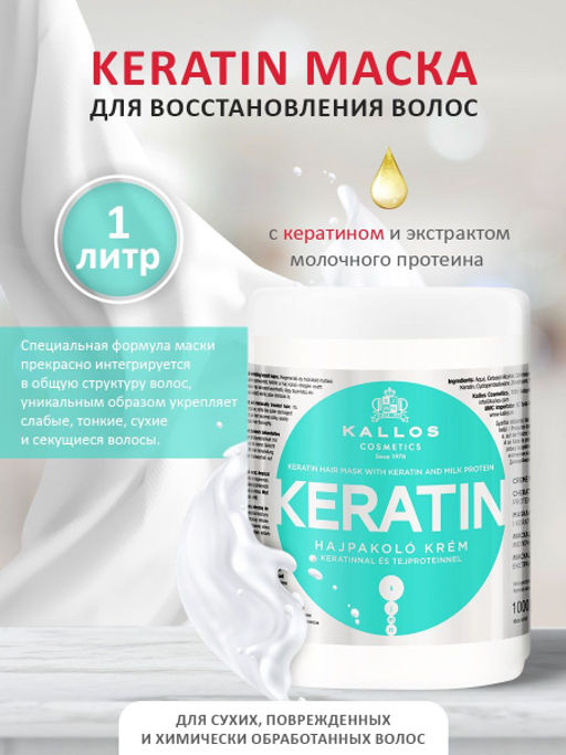 Kallos Маска Keratin увлажняющая для сухих волос с кератином и экстрактом молочного протеина 1л хит