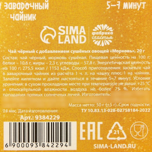Чай Морковь овощной, с морковью, 20 г. - Фабрика счастья фото 7