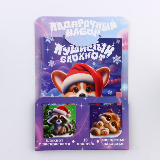 Цена за 2 шт. Подарочный набор новогодний, блокнот, наклейки 2 листа, магнитные закладки 2 шт. «Пушистый»