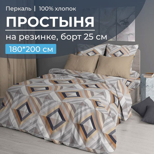 Простыня на резинке 180*200 см, перкаль, борт 25 см (Графис, бежевый) - Ивановотекстиль фото 5