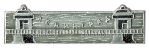 Значок Ленинград