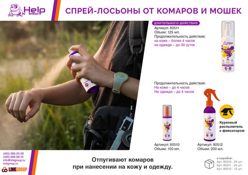 Спрей-лосьон от КОМАРОВ, 100 мл - Help фото 3