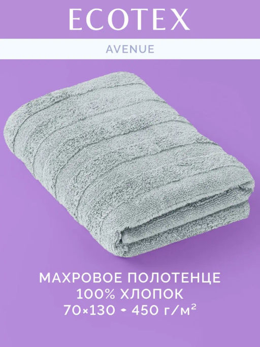 Полотенце банное 70х130 Авеню светло-серое (100% хлопок)