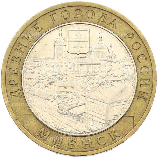 Монета 10 рублей 2005 года ММД Древние города России Мценск