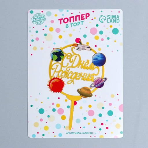 Топпер С Днём Рождения, космос - Страна карнавалия фото 2