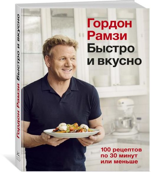 Быстро и вкусно. 100 рецептов по 30 минут или меньше. Рамзи Г.