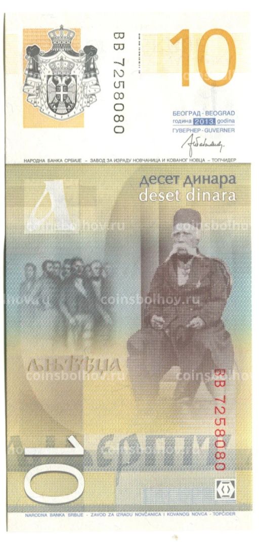 Банкнота 10 динаров 2013 года Сербия
