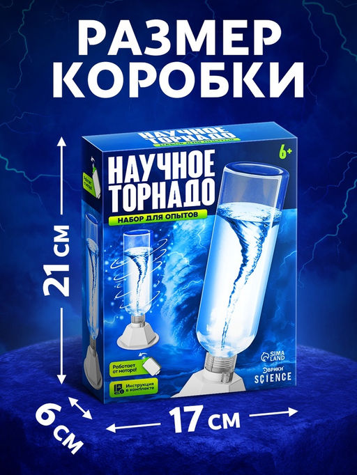 Набор для опытов Научный торнадо, работает от мотора - Эврики фото 2