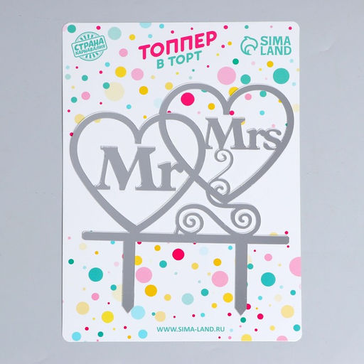 Цена за 2 шт. Топпер в торт Mr&Mrs, серебряный