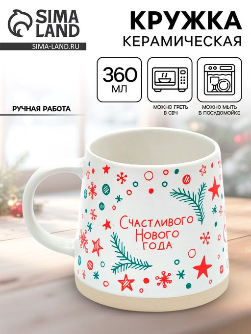 Кружка керамическая новогодняя Счастливого Нового года, 360 мл, ручная работа
