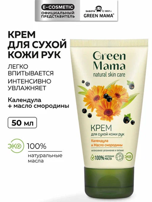 Green Mama д/РУК Крем д/сух.кожи "Календула и масло Смородины" 100мл туба срок 02.2026г