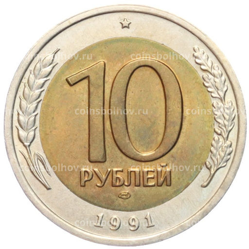 10 рублей 1991 года ЛМД (ГКЧП)