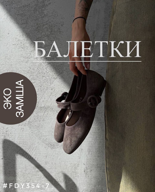Балетки