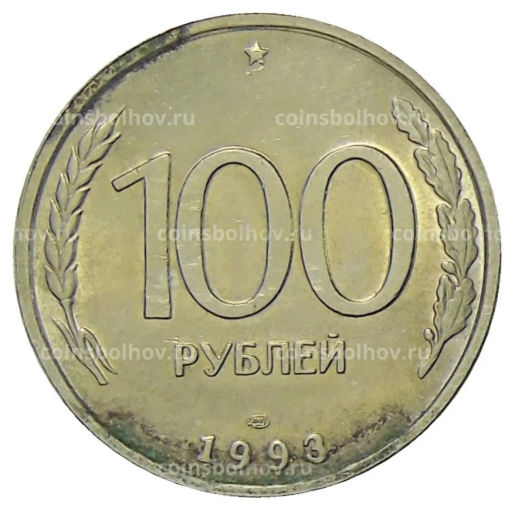 100 рублей 1993 года ЛМД