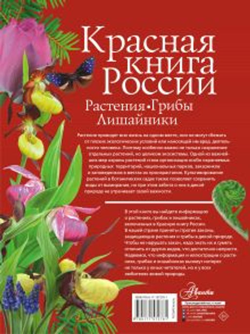 Красная книга России. Растения Грибы Лишайники