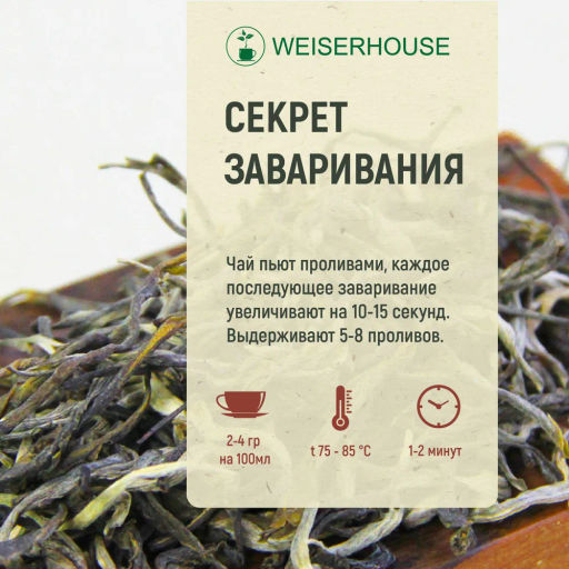 Живой чай / Белая обезьяна (живой чай), 1 уп. * 100 гр. - Weiserhouse фото 7