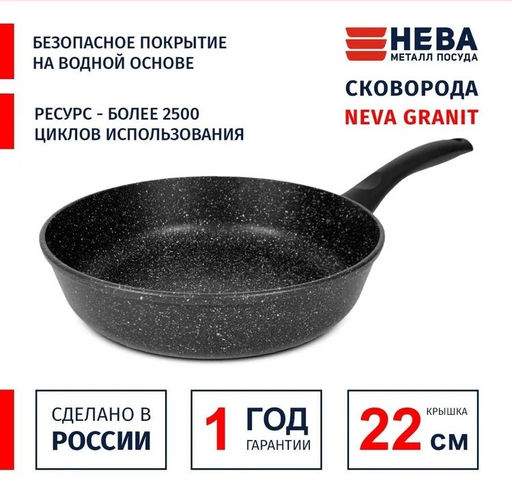 NEVA GRANIT Сковорода D220 без крышки н/р арт.NG122, НЕВА