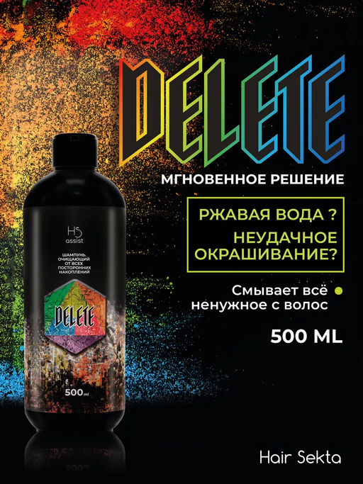 Шампунь очищающий от всех посторонних накоплений DELETE 500мл HAIR SEKTA