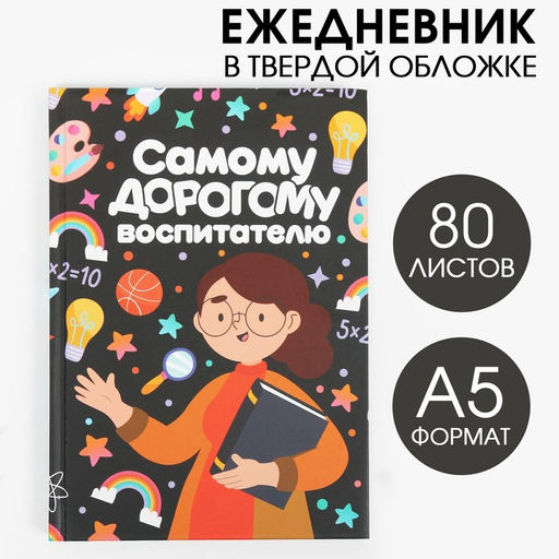 Ежедневник Самому дорогому воспитателю твердая обложка, формат А5, 80 листов