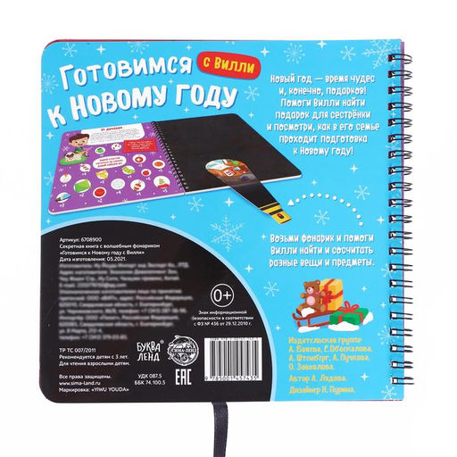 Книга - квест с фонариком Готовимся к Новому году с Вилли, 22 стр.