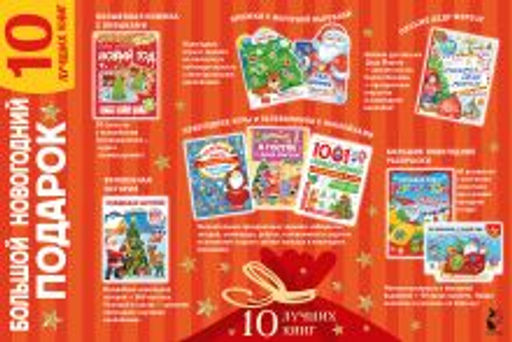 Большой новогодний подарок. Набор из 10 книг