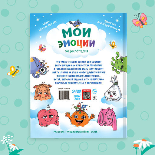 Энциклопедия в твёрдом переплете Мои эмоции - Буква-ленд фото 7