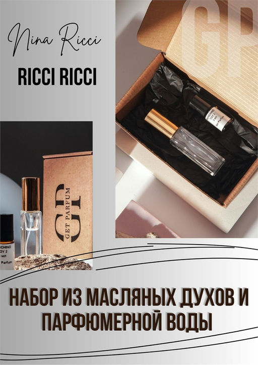 Ricci Ricci / GET PARFUM 358