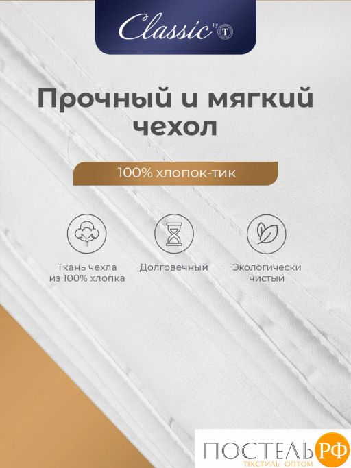 Одеяло CLASSIC by T БАМБУК В ХЛОПКЕ хлопок-тик/бамбук/полиэф.вол