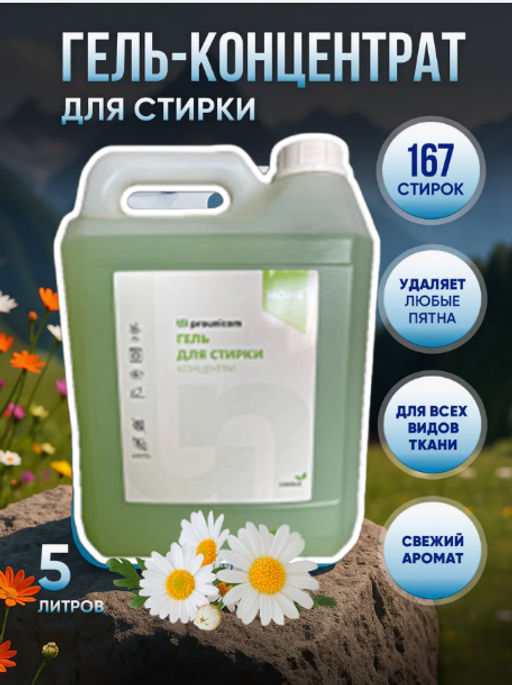 ГЕЛЬ ДЛЯ СТИРКИ КОНЦЕНТРАТ 5л