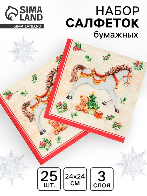 Цена за 5 шт. Салфетки бумажные трёхслойные Новогодняя лошадка. кремовый фон, 24?24, 25 шт.