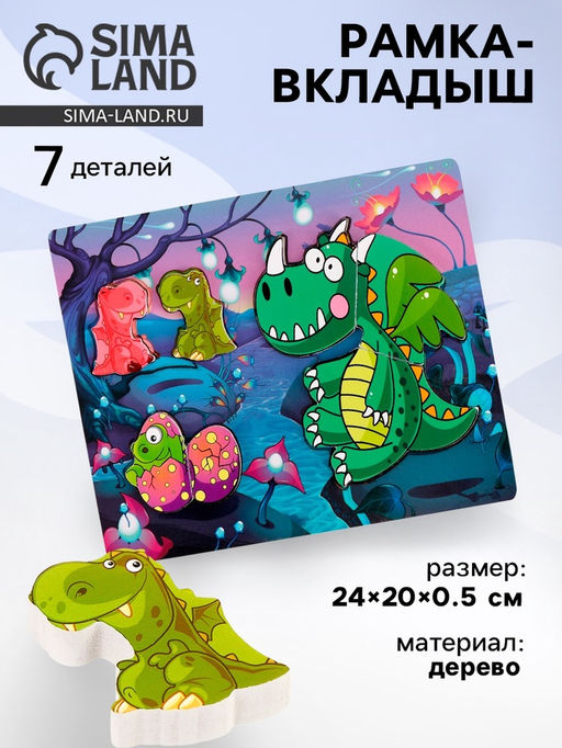 Рамка -вкладыш Дракончики, 7 деталей, 0.5?24?20 см