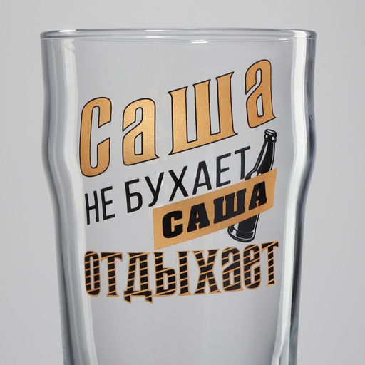 Бокал для пива именной Саша, 570 мл, 18+ - Дорого внимание фото 3